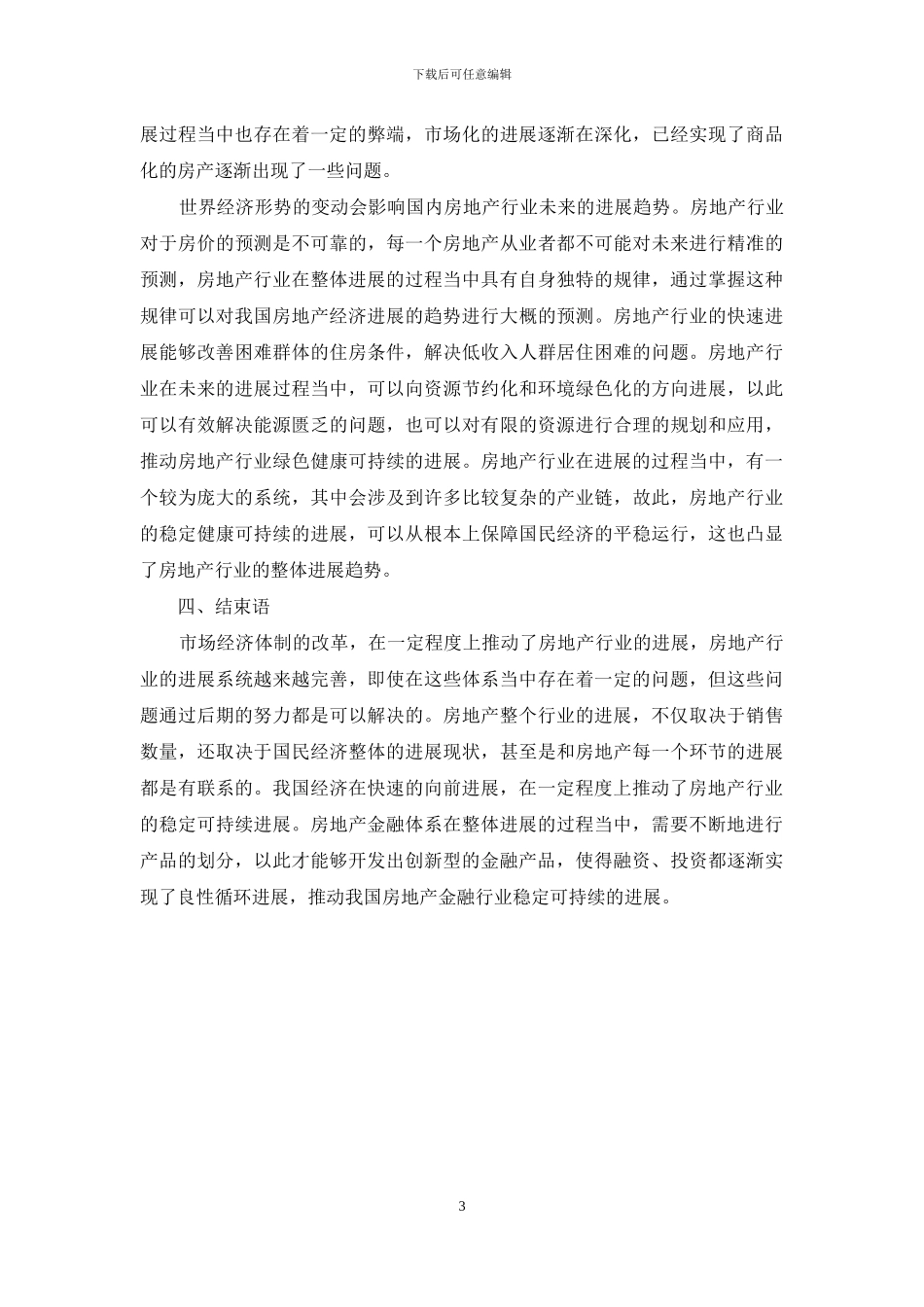 浅析我国房地产经济发展现状及未来发展趋势_第3页