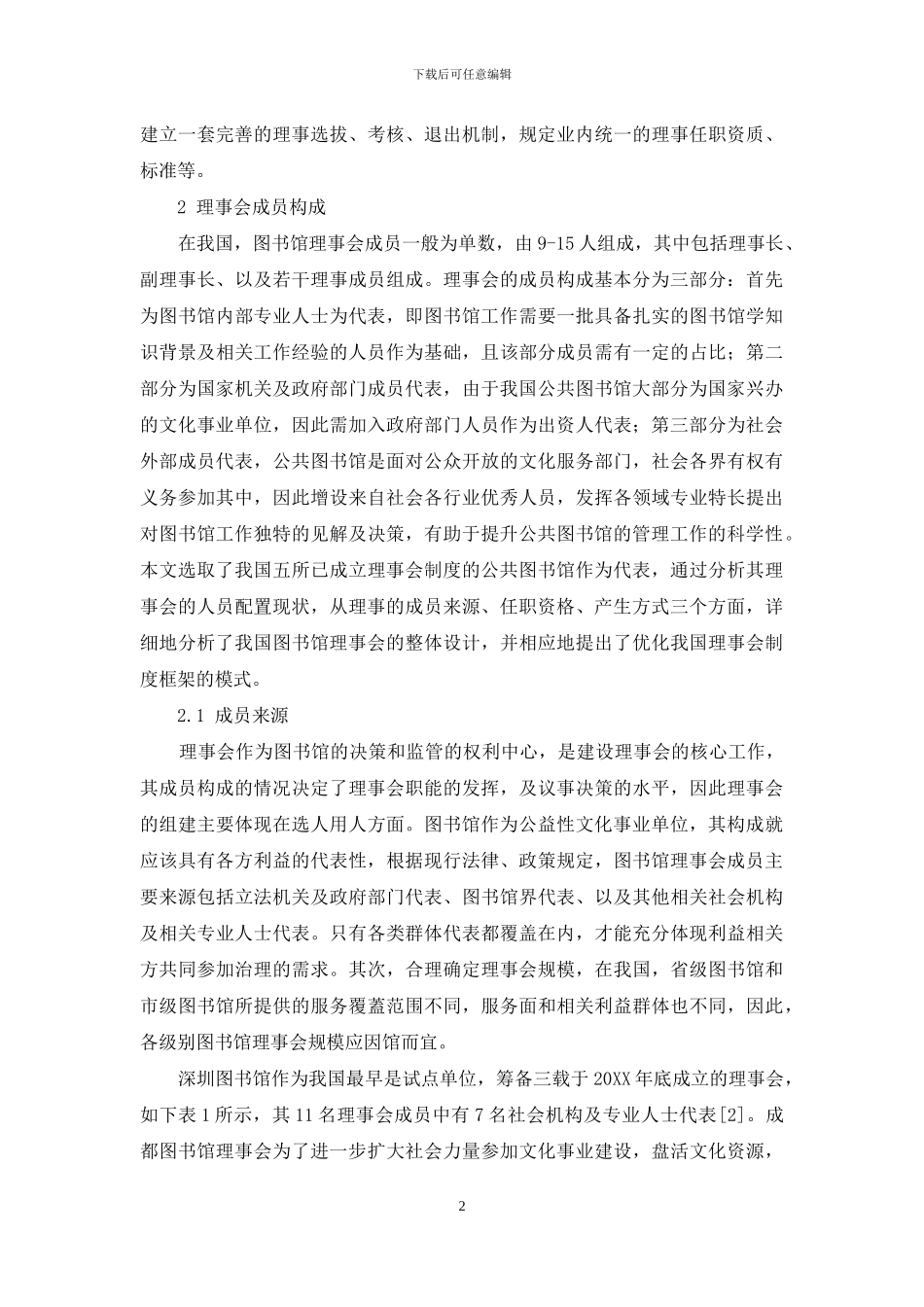 浅析我国图书馆理事会成员构成_第2页