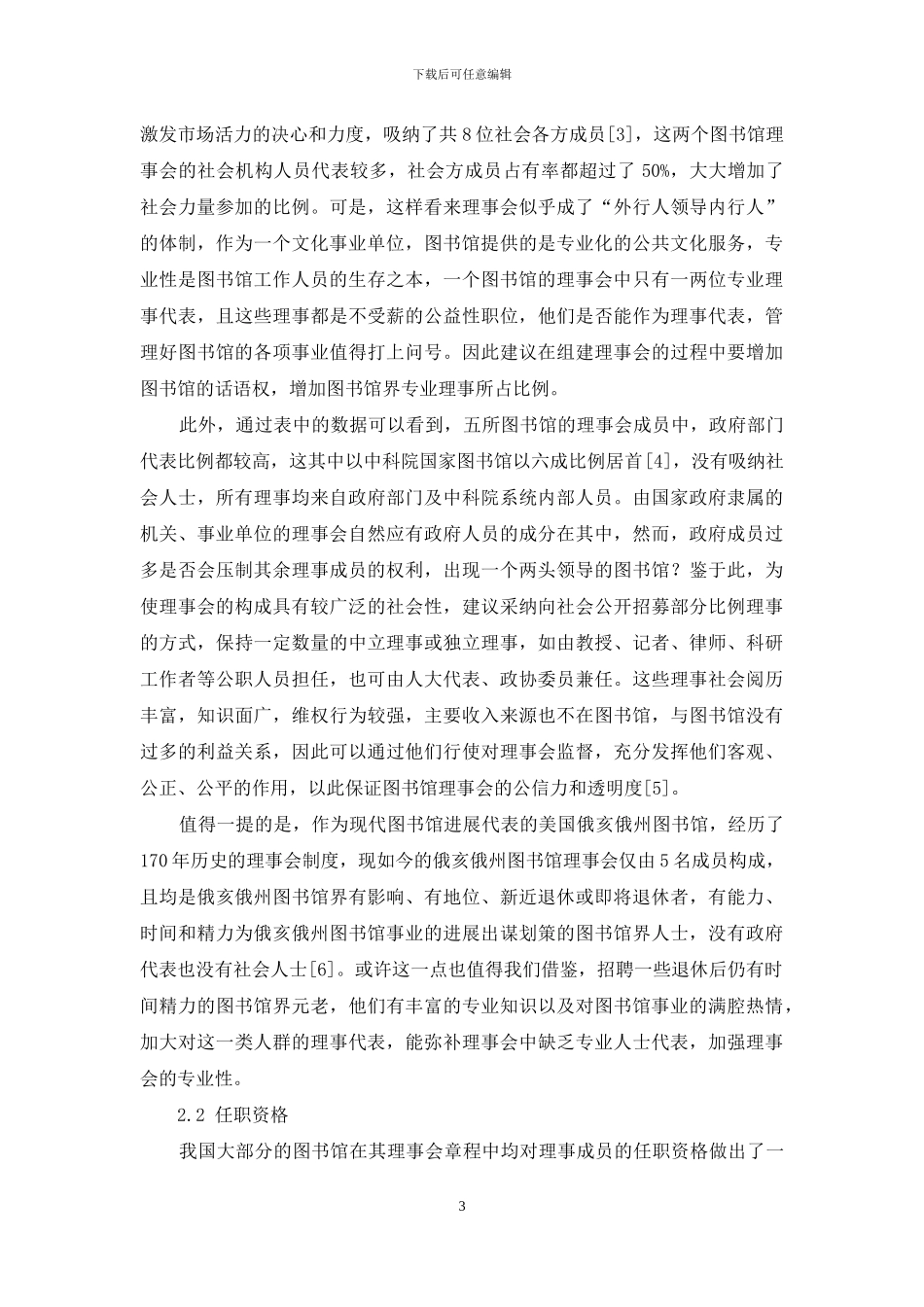 浅析我国图书馆理事会成员构成_第3页