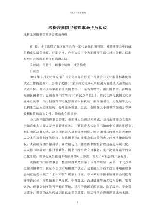 浅析我国图书馆理事会成员构成