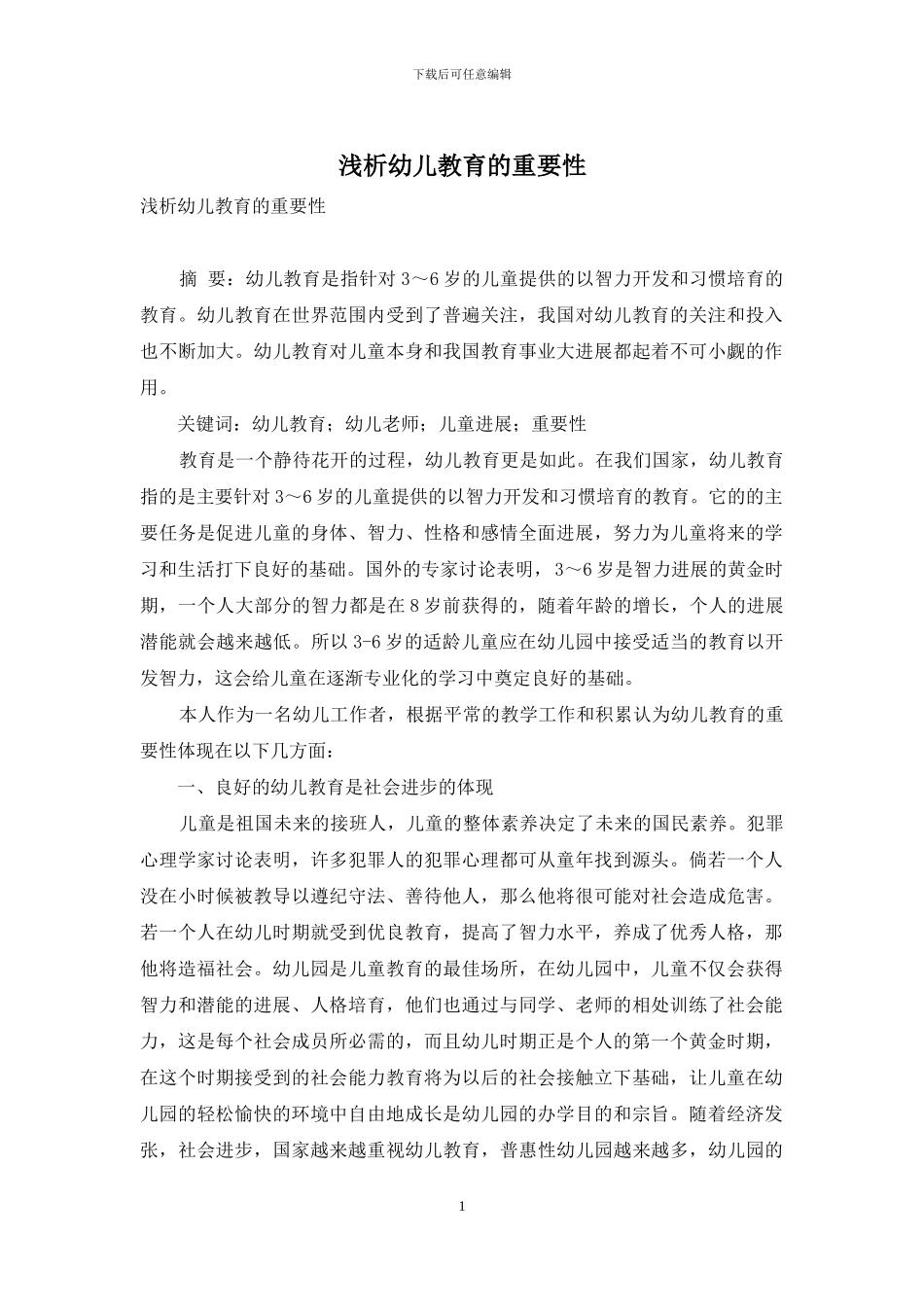 浅析幼儿教育的重要性_第1页