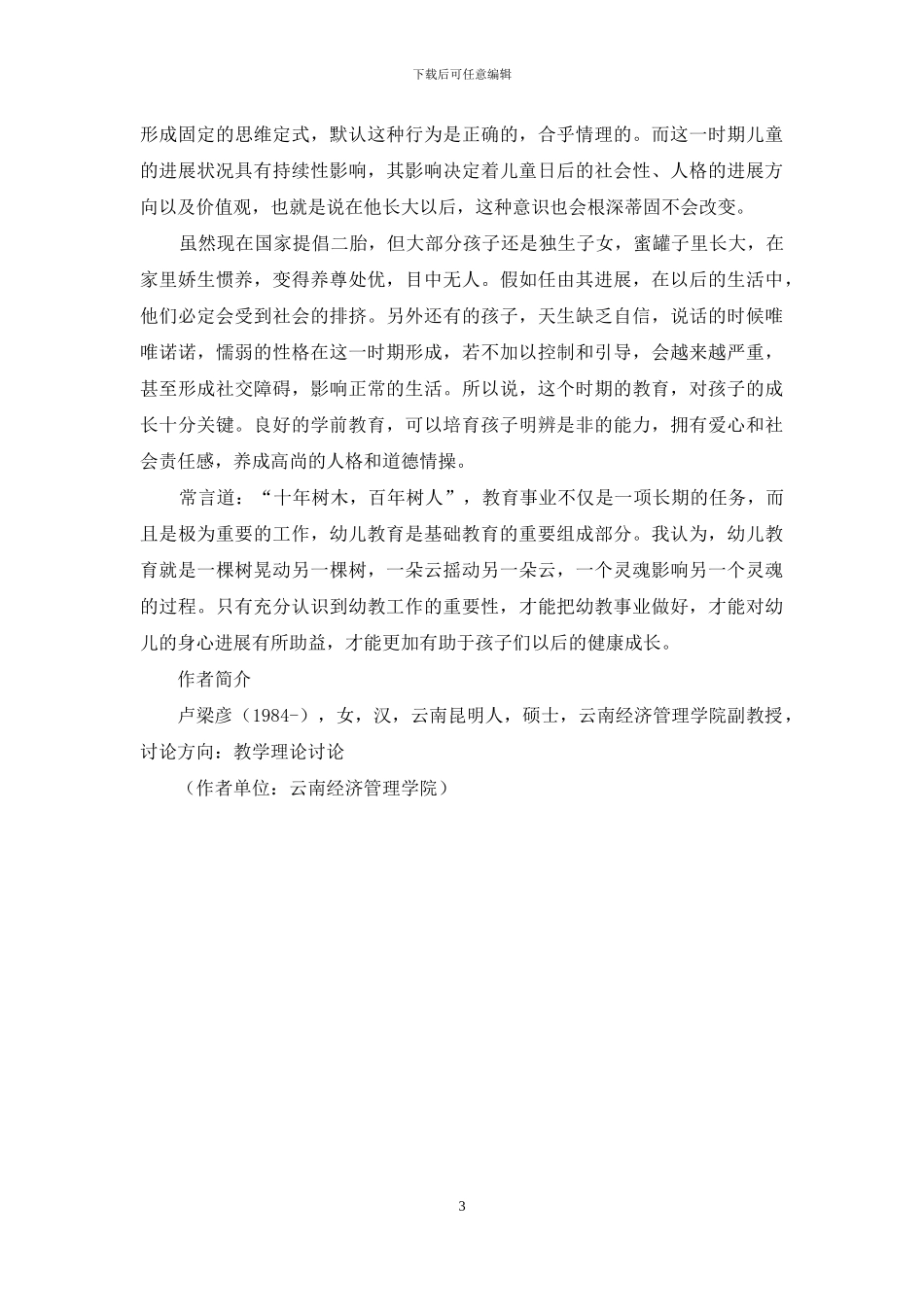 浅析幼儿教育的重要性_第3页