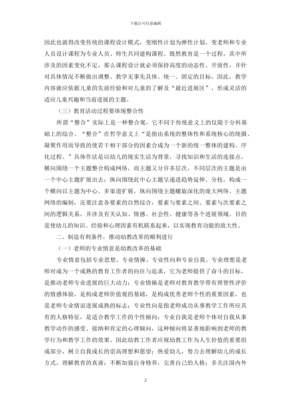 浅析幼儿教育的课程改革-1_第2页