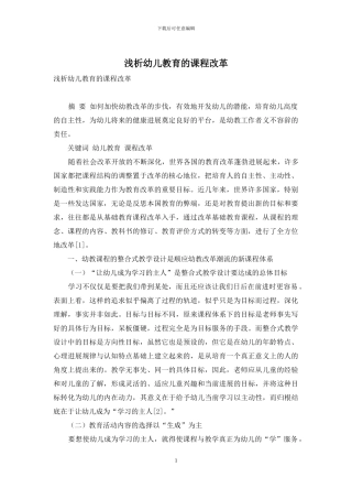浅析幼儿教育的课程改革-1