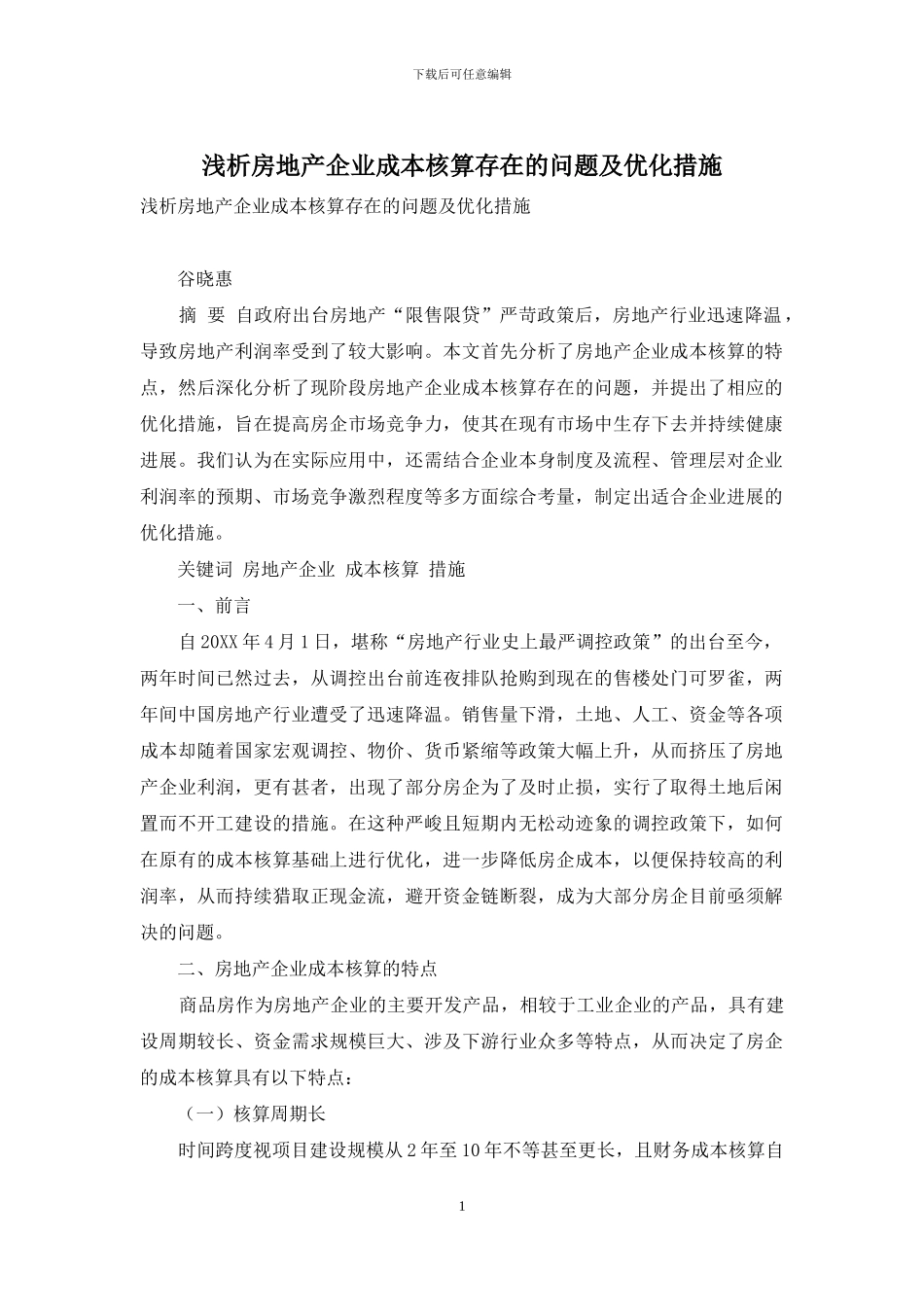 浅析房地产企业成本核算存在的问题及优化措施_第1页