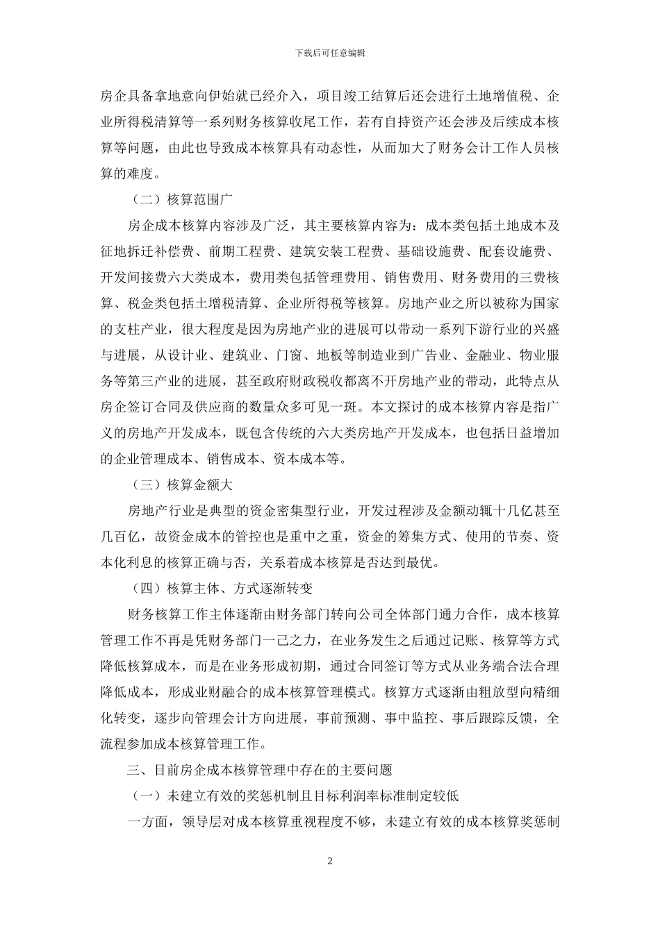 浅析房地产企业成本核算存在的问题及优化措施_第2页