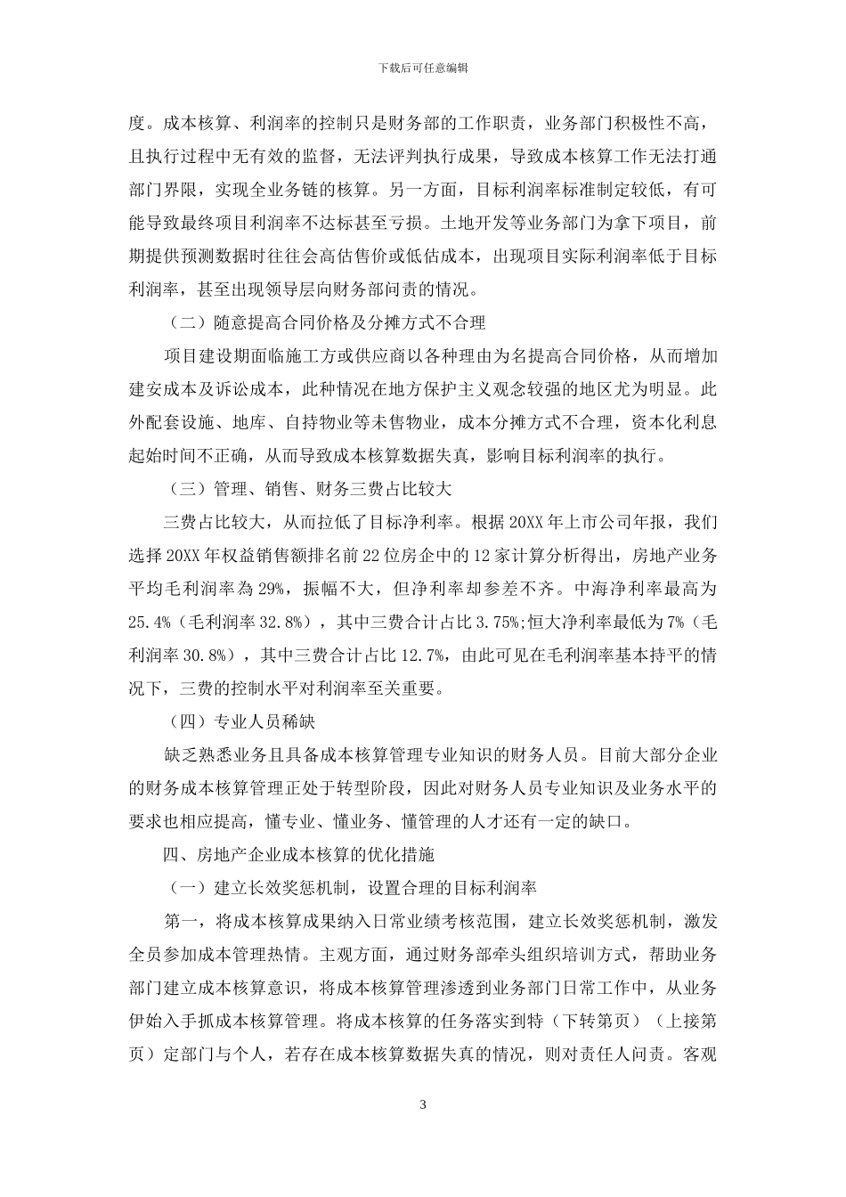 浅析房地产企业成本核算存在的问题及优化措施_第3页