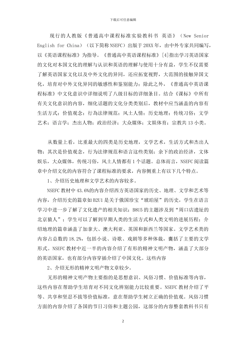 浅析我国高中英语教材阅读篇章中的文化配置_第2页