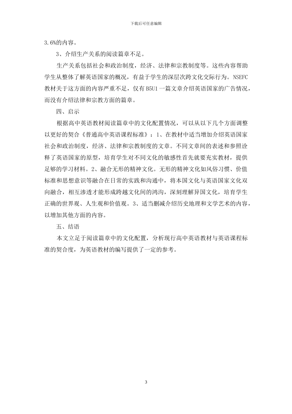 浅析我国高中英语教材阅读篇章中的文化配置_第3页