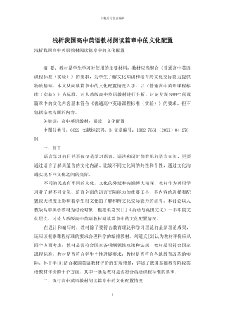 浅析我国高中英语教材阅读篇章中的文化配置