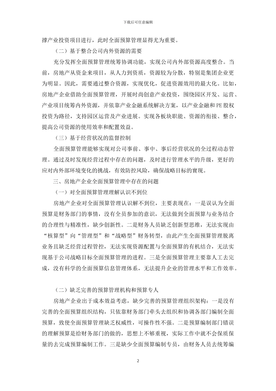 浅析房地产企业全面预算管理问题与对策_第2页