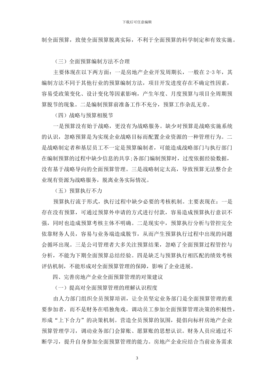 浅析房地产企业全面预算管理问题与对策_第3页