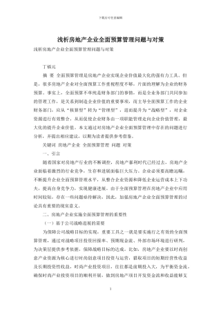 浅析房地产企业全面预算管理问题与对策