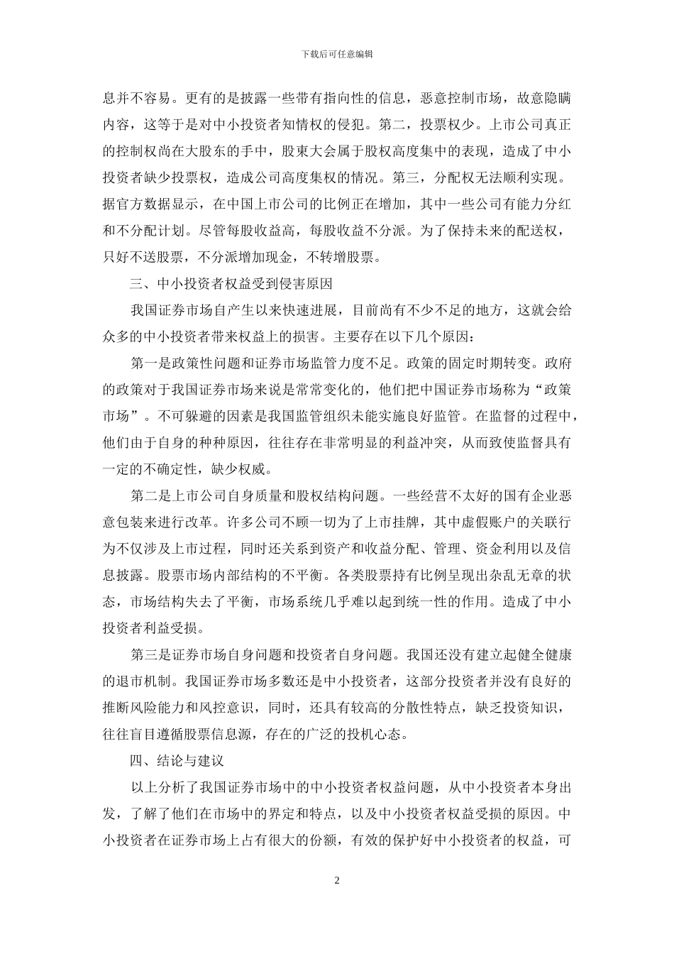 浅析我国证券市场中中小投资者权益保护问题_第2页