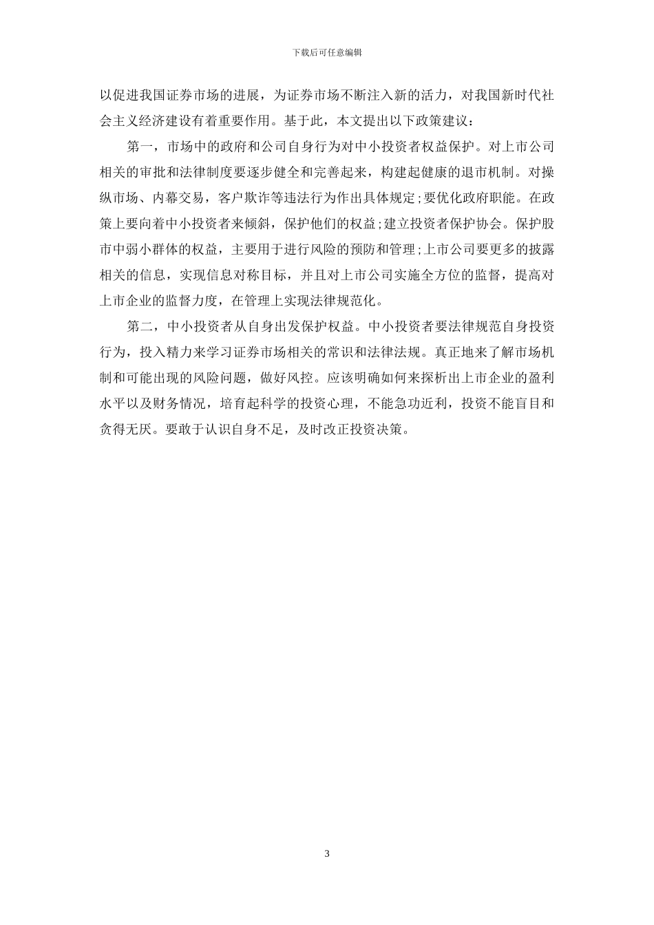 浅析我国证券市场中中小投资者权益保护问题_第3页