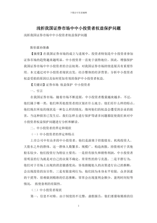 浅析我国证券市场中中小投资者权益保护问题