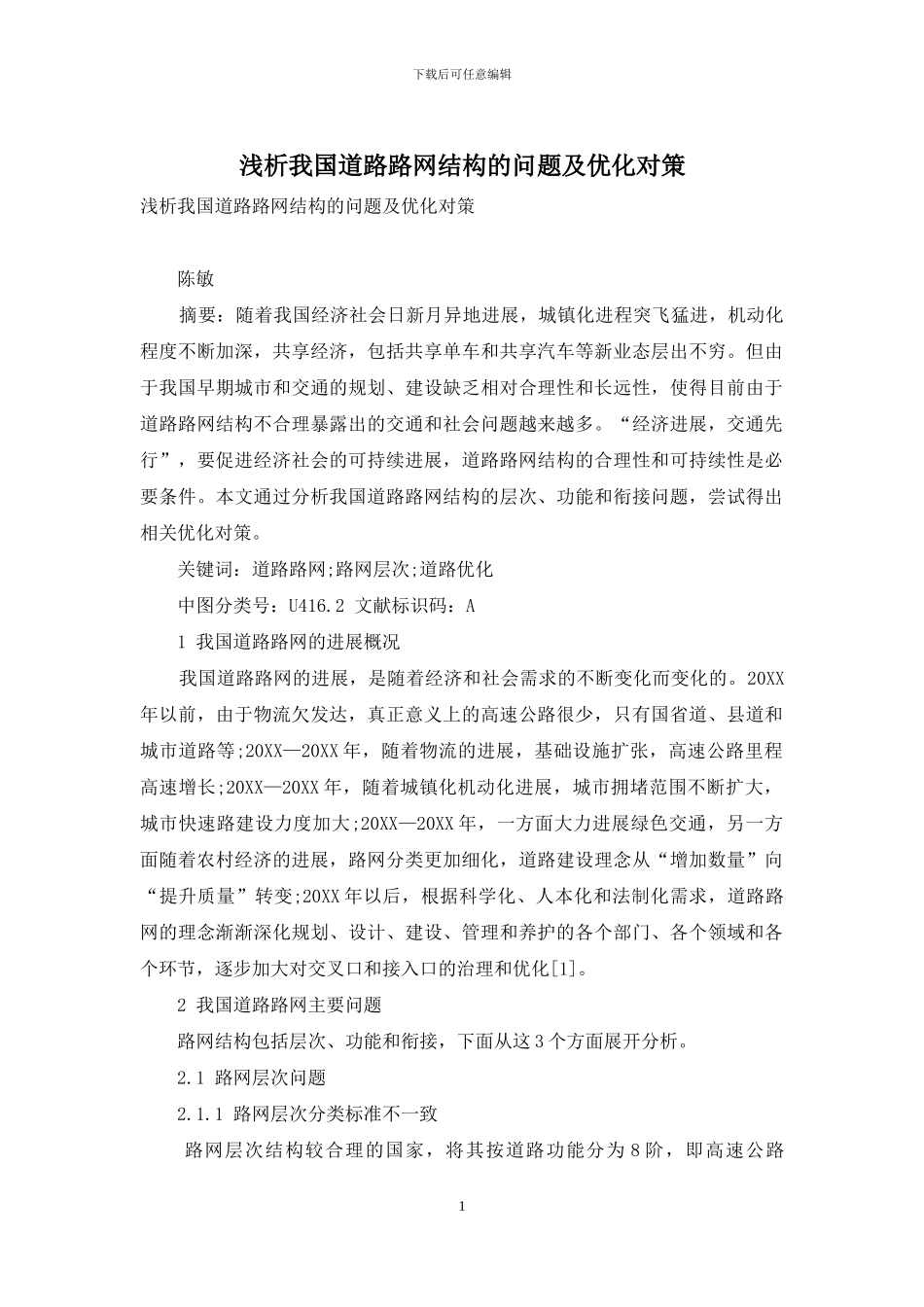 浅析我国道路路网结构的问题及优化对策_第1页