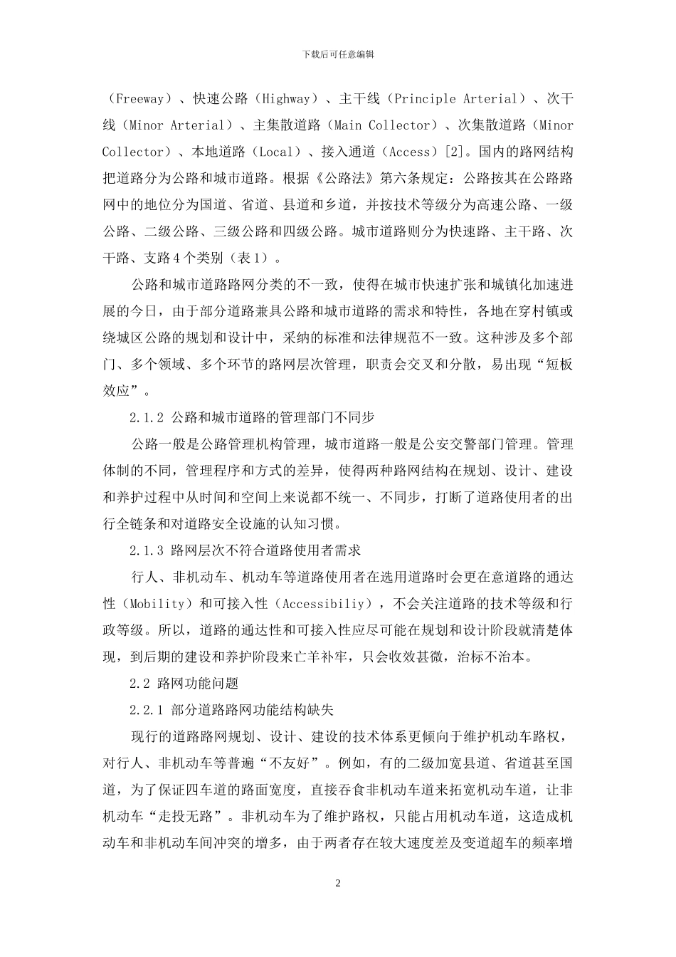 浅析我国道路路网结构的问题及优化对策_第2页