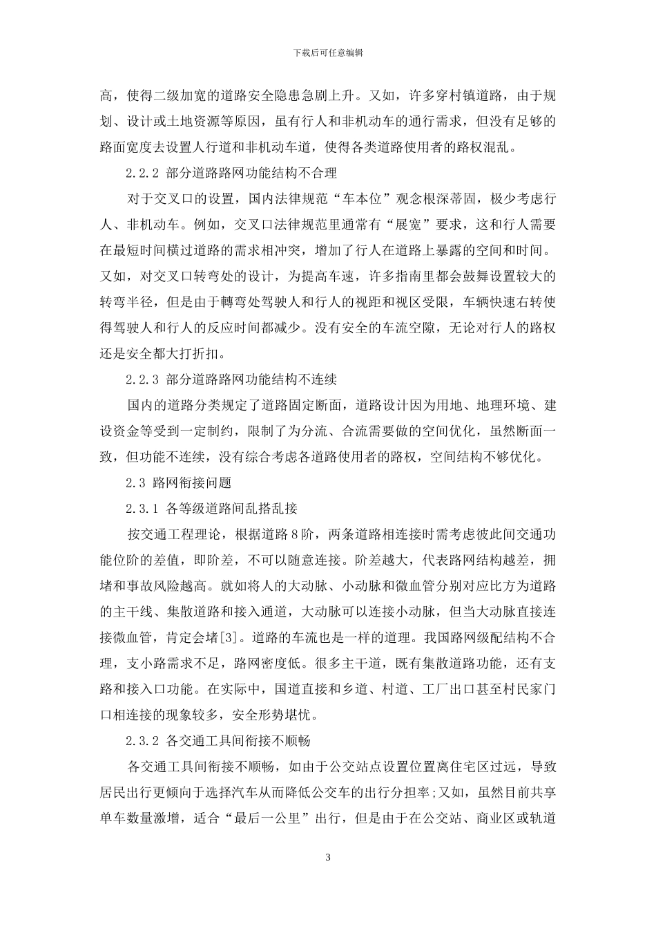 浅析我国道路路网结构的问题及优化对策_第3页