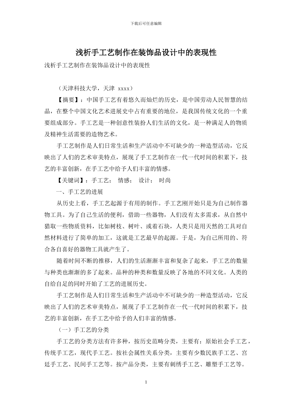 浅析手工艺制作在装饰品设计中的表现性_第1页