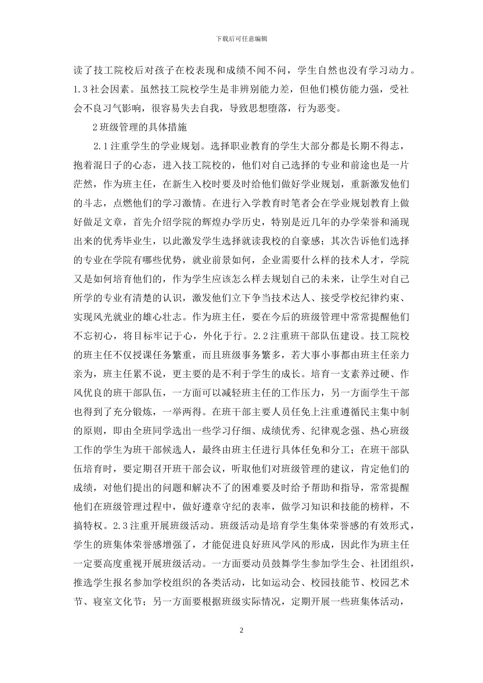 浅析技工院校班级管理体会_第2页