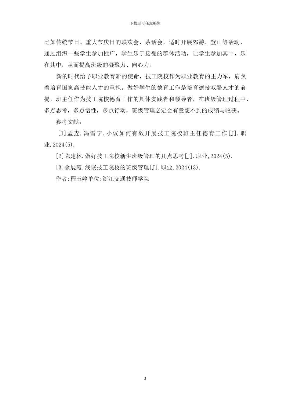浅析技工院校班级管理体会_第3页