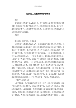 浅析技工院校班级管理体会