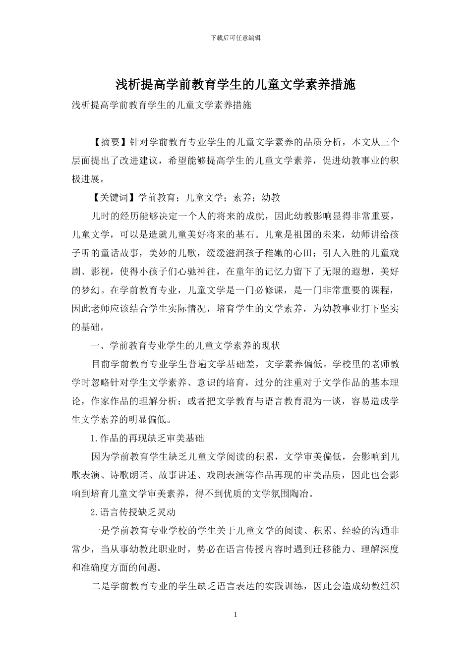 浅析提高学前教育学生的儿童文学素养措施_第1页
