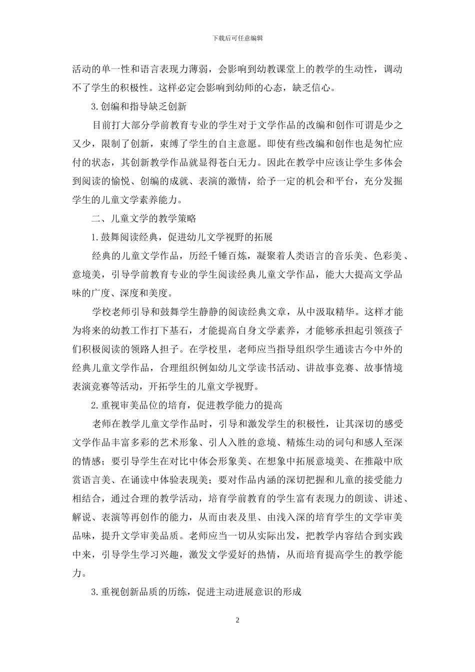 浅析提高学前教育学生的儿童文学素养措施_第2页