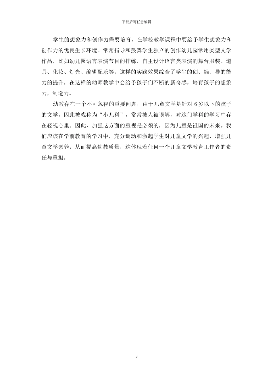 浅析提高学前教育学生的儿童文学素养措施_第3页