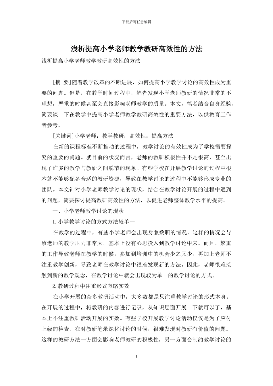 浅析提高小学教师教学教研高效性的方法_第1页