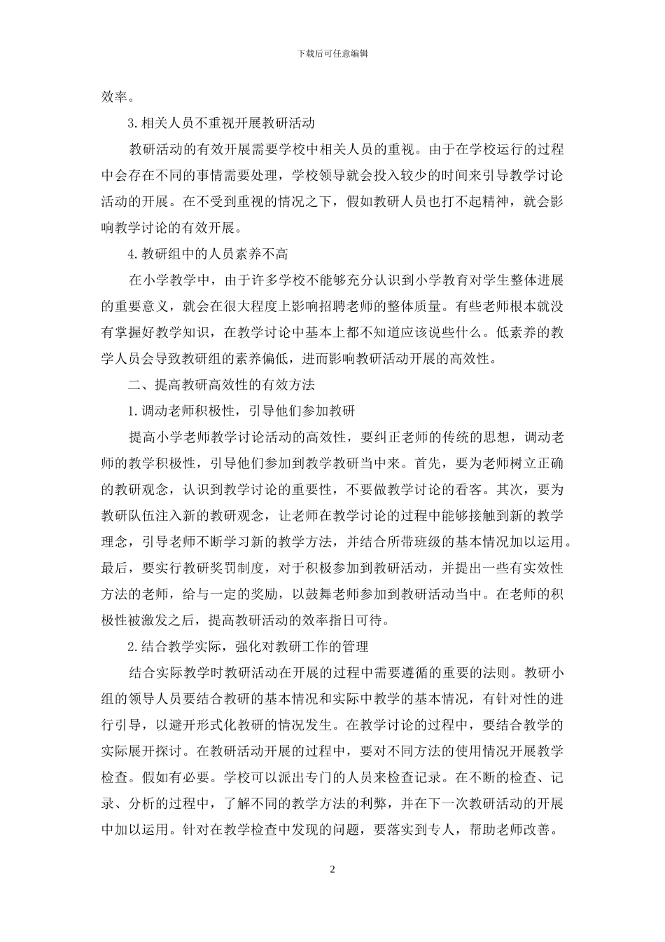 浅析提高小学教师教学教研高效性的方法_第2页