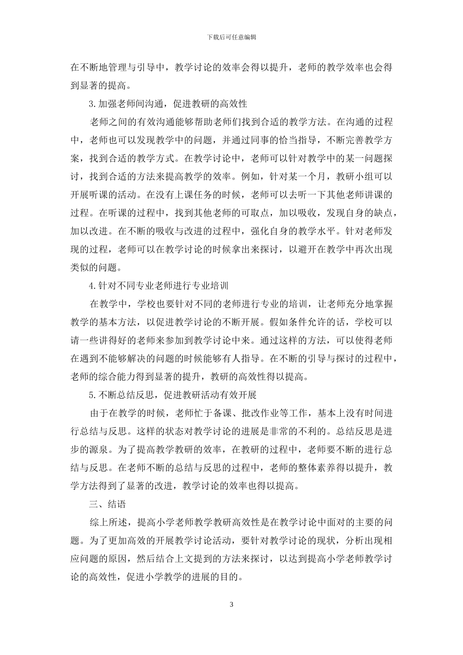 浅析提高小学教师教学教研高效性的方法_第3页