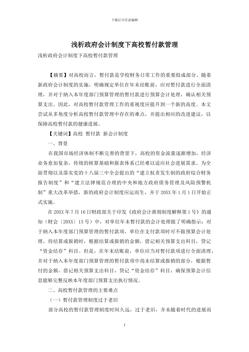 浅析政府会计制度下高校暂付款管理_第1页