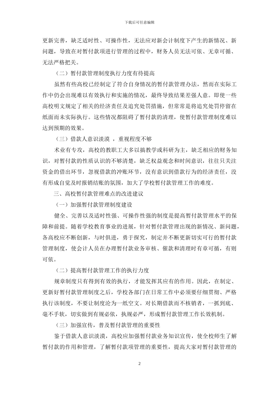 浅析政府会计制度下高校暂付款管理_第2页