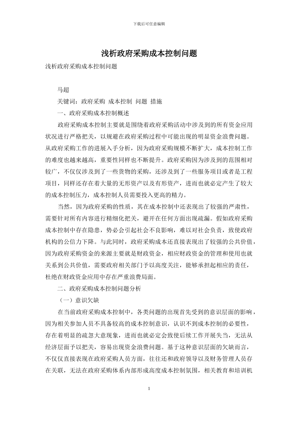 浅析政府采购成本控制问题_第1页