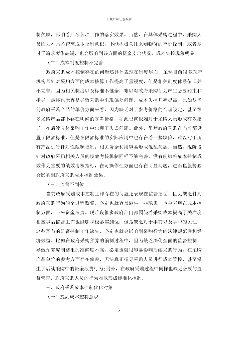 浅析政府采购成本控制问题_第2页