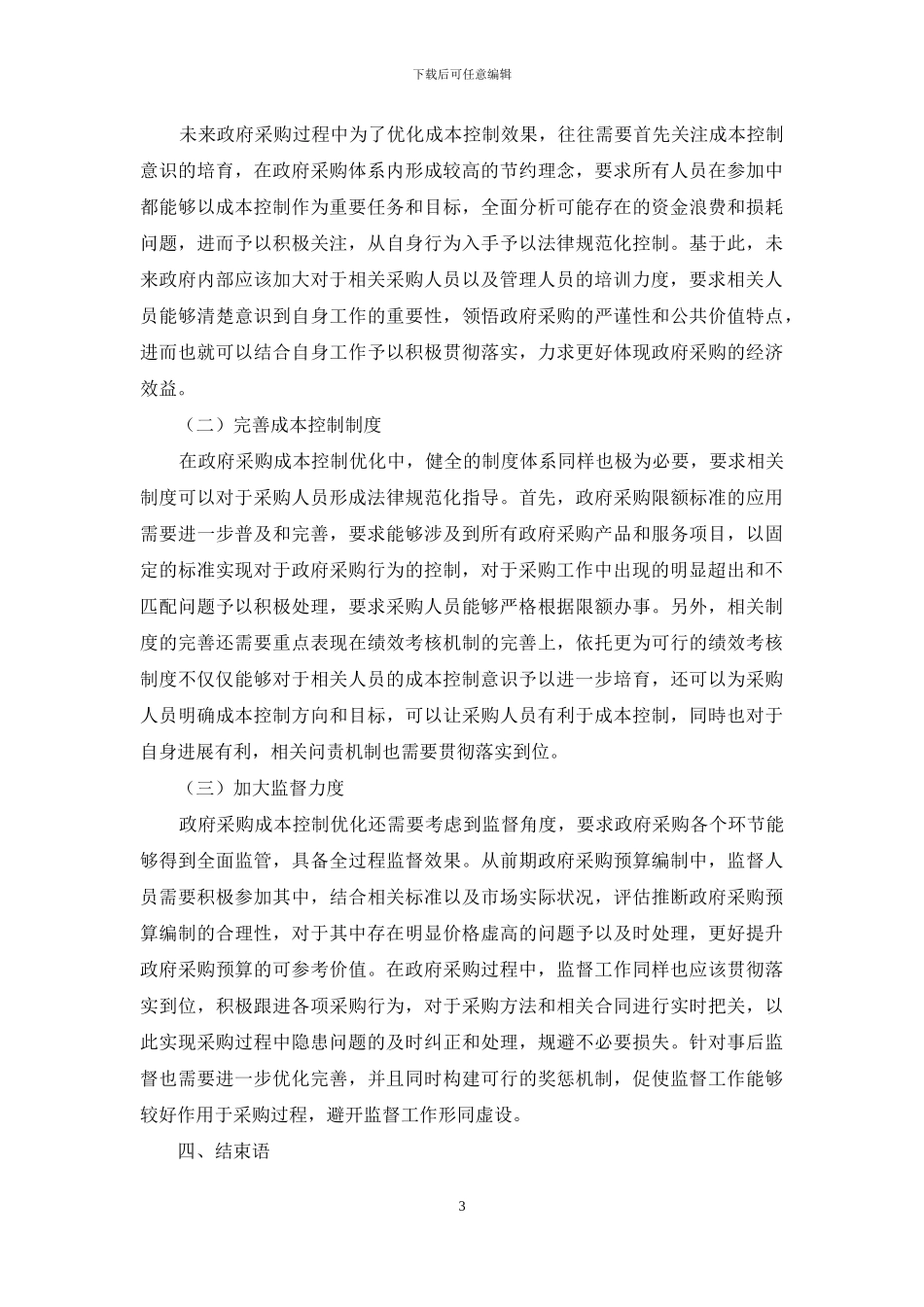 浅析政府采购成本控制问题_第3页