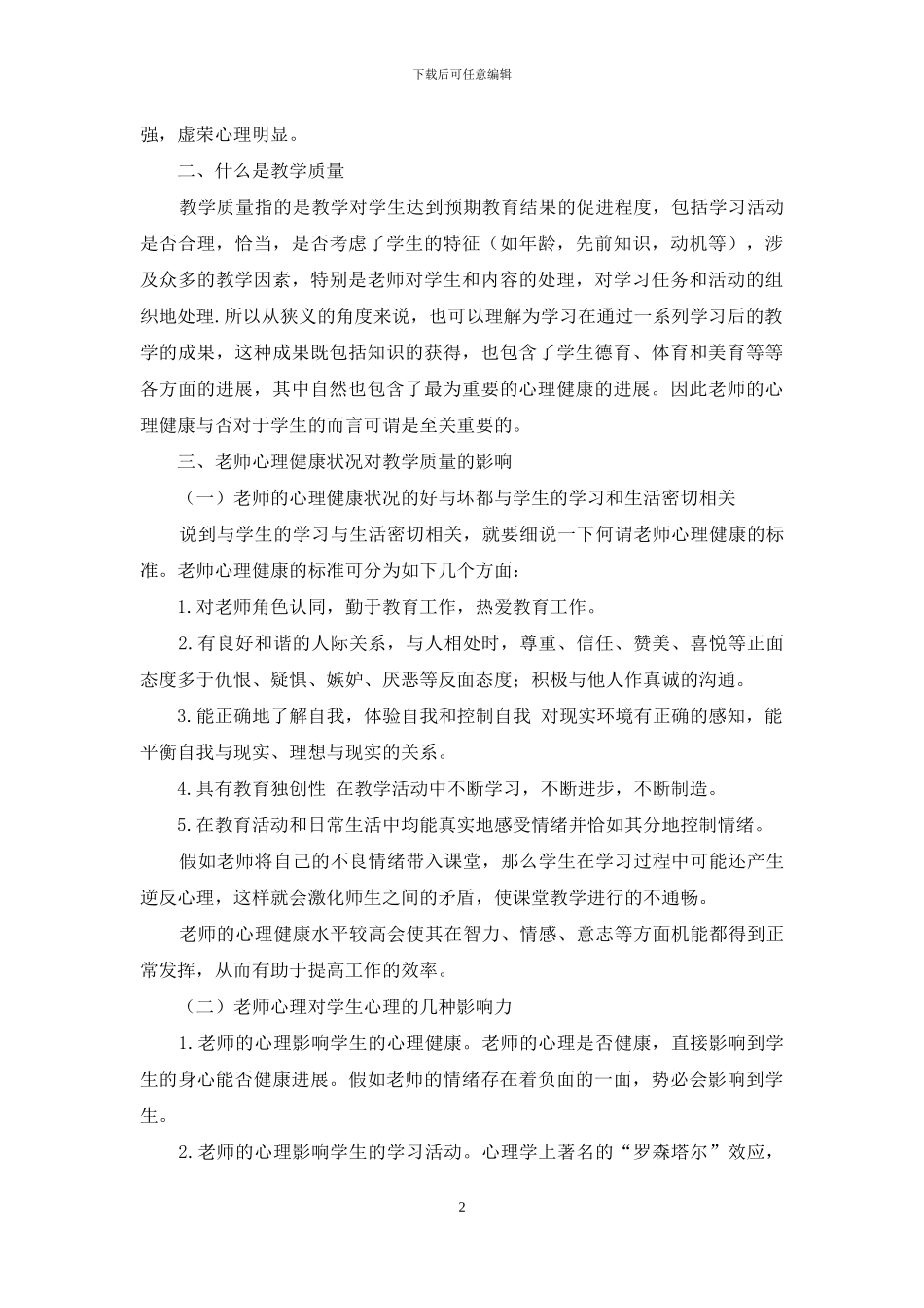 浅析教学过程中教师心理健康状况对教学质量的影响_第2页