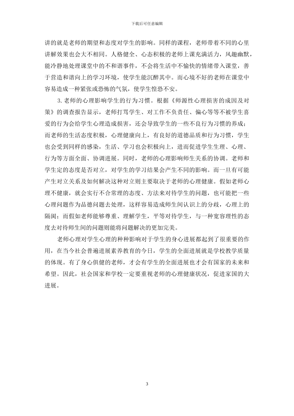 浅析教学过程中教师心理健康状况对教学质量的影响_第3页