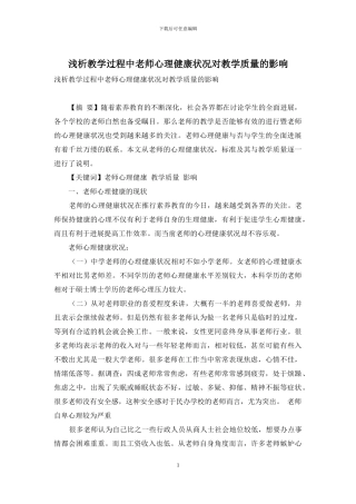 浅析教学过程中教师心理健康状况对教学质量的影响