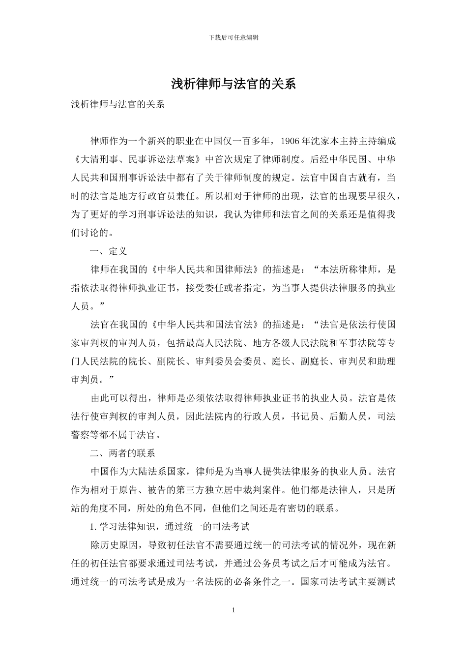 浅析律师与法官的关系_第1页