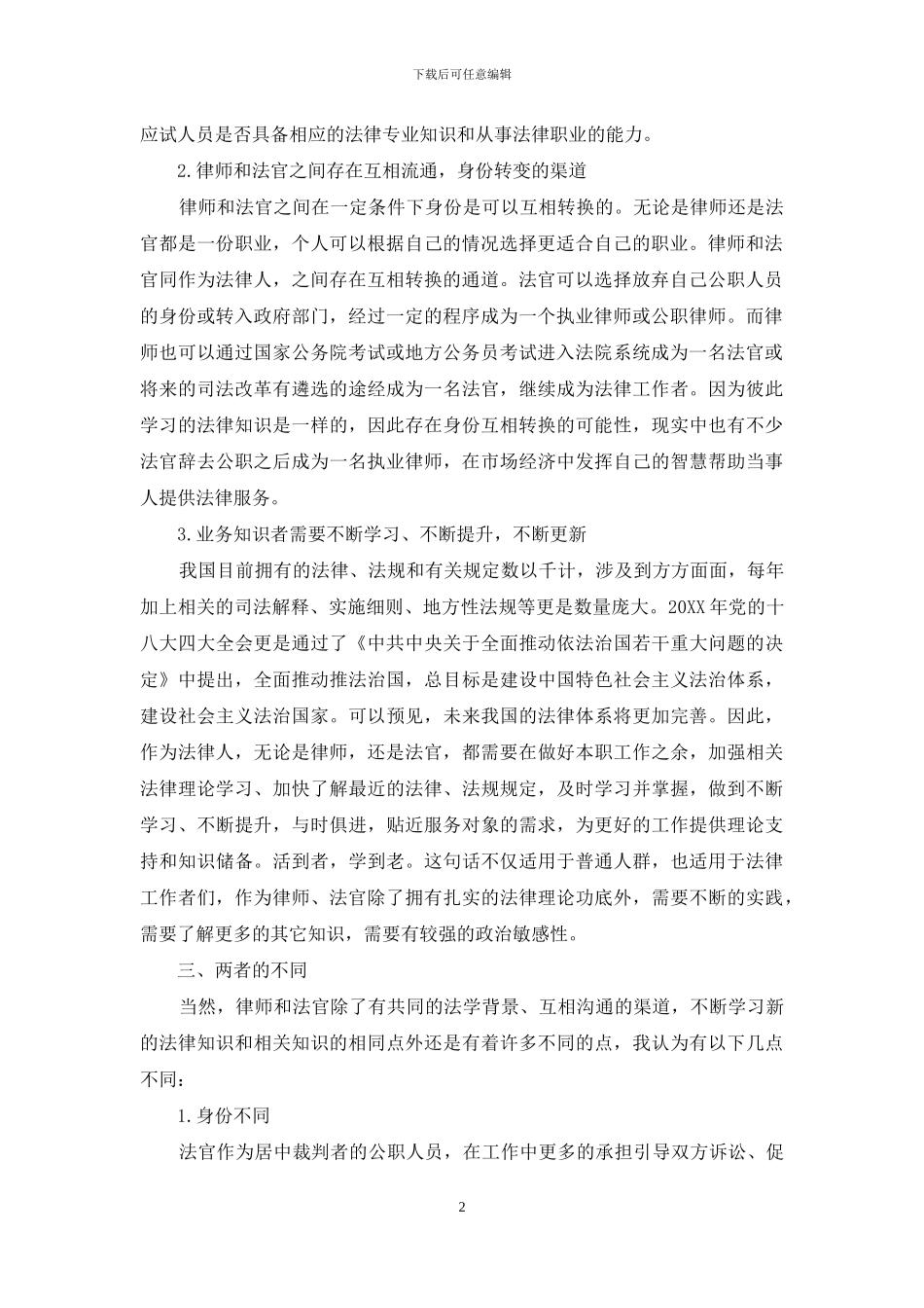 浅析律师与法官的关系_第2页
