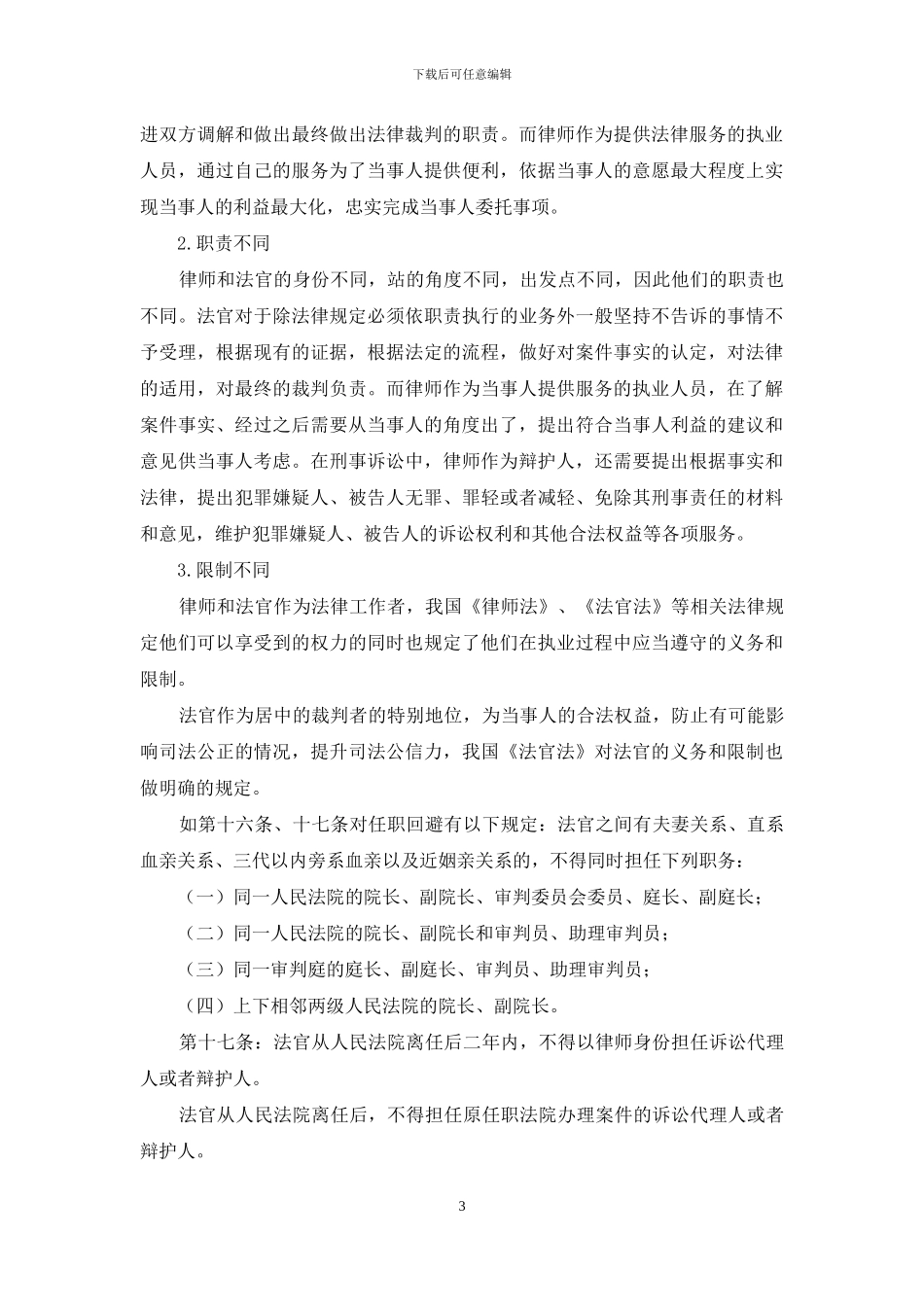 浅析律师与法官的关系_第3页