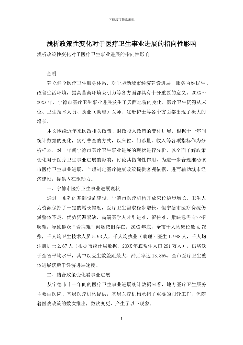 浅析政策性变化对于医疗卫生事业发展的指向性影响_第1页
