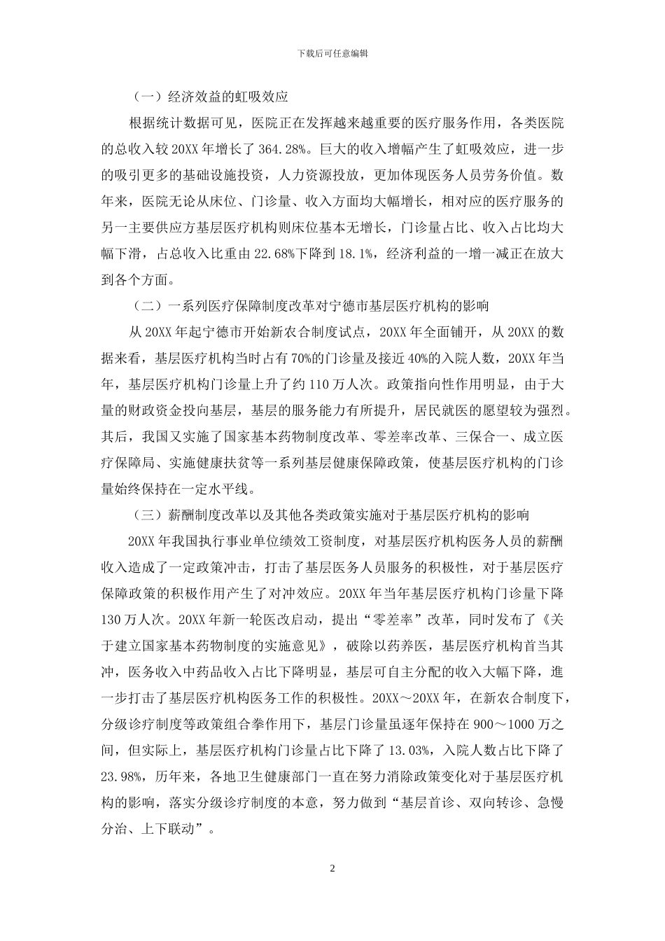 浅析政策性变化对于医疗卫生事业发展的指向性影响_第2页