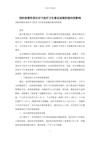 浅析政策性变化对于医疗卫生事业发展的指向性影响