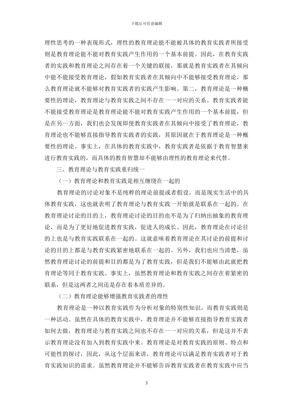 浅析教育理论与教育实践的关系_第3页