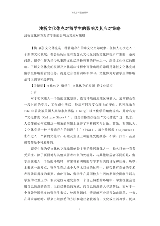 浅析文化休克对留学生的影响及其应对策略