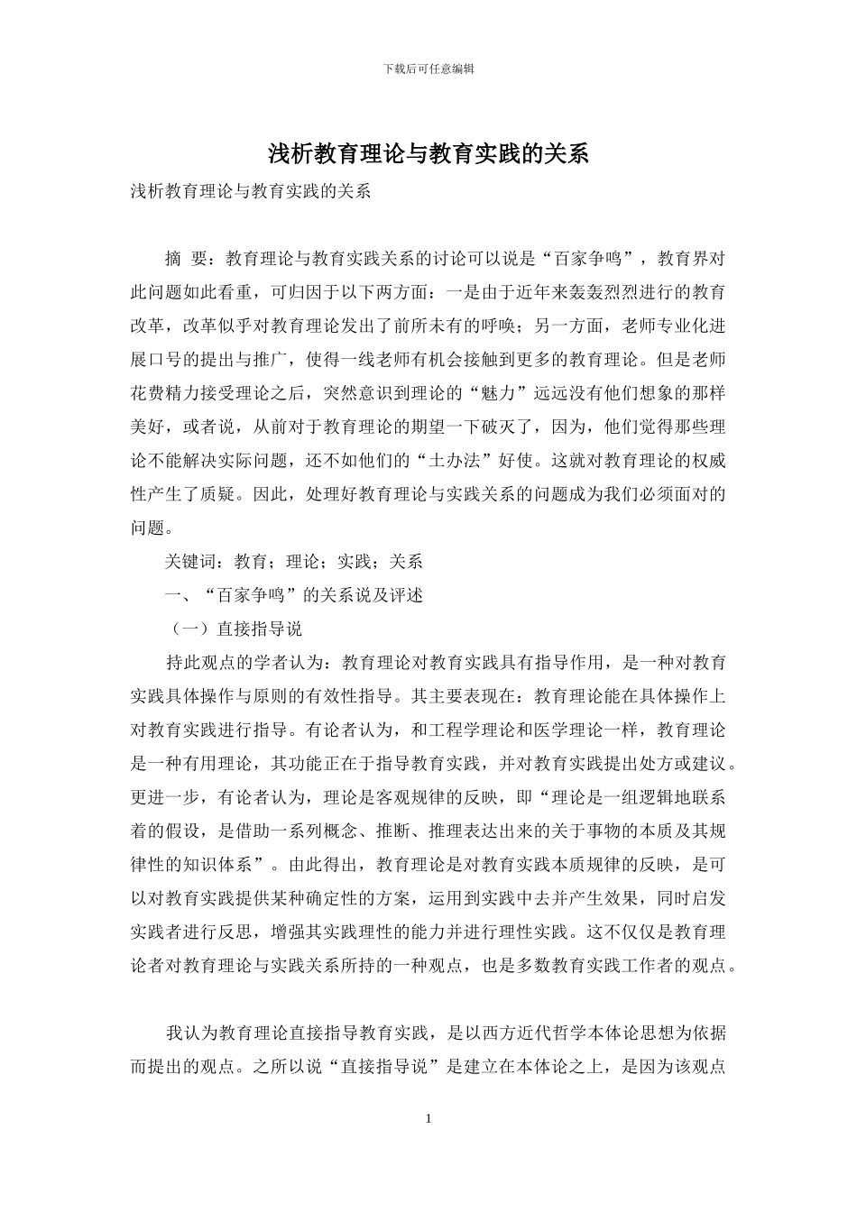 浅析教育理论与教育实践的关系-1_第1页